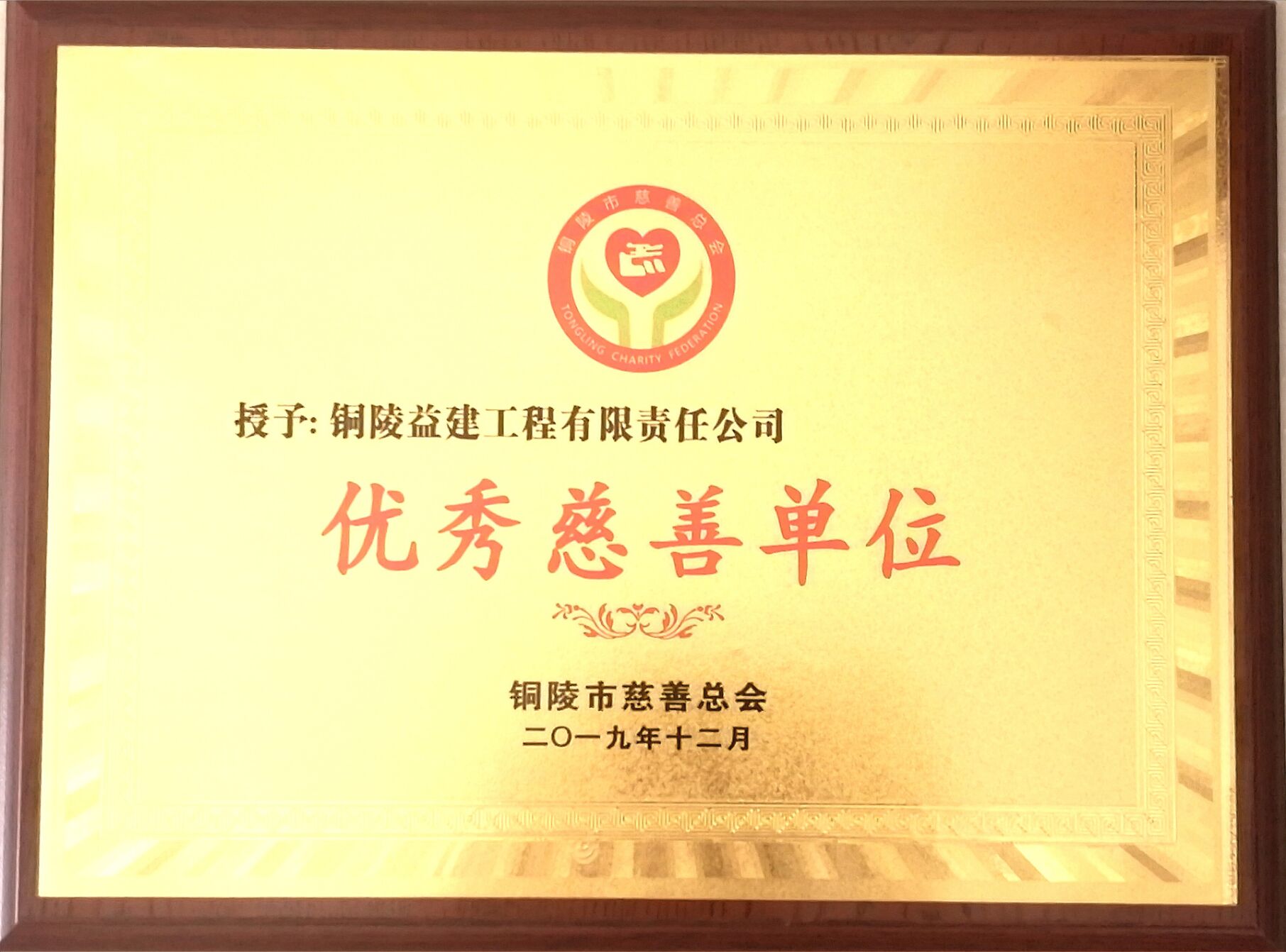 銅陵市“優(yōu)秀慈善愛心單位”